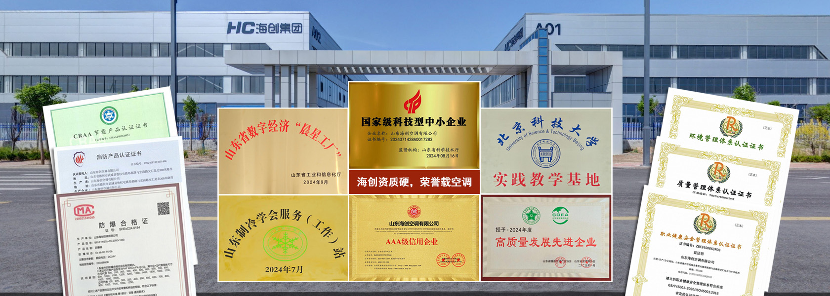 海創資質硬,榮譽載空調